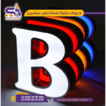 حروف استانلس مضيئ