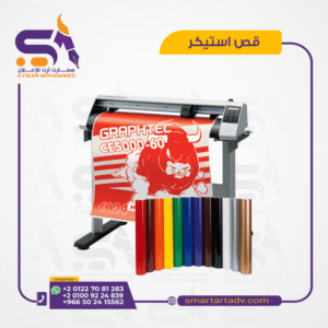 منتجات استيكر القص