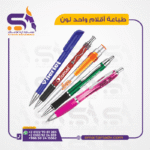 طباعة الاقلام واحد لون