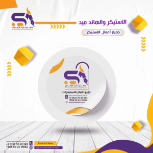 قسم الاستيكر والهاند ميد