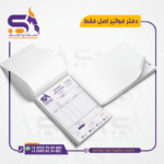 طباعة دفتر فواتير أصل فقط مقاس A5 مع ترقيم مسلسل وتثقيب من متجر Smart Art