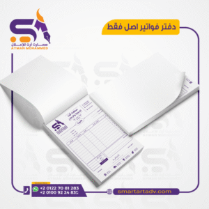 طباعة دفتر فواتير أصل فقط مقاس A5 مع ترقيم مسلسل وتثقيب من متجر Smart Art