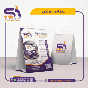 ستاند ورقي مثلث للطاولات مطبوع على ورق كوشيه ثقيل بسلوفان يعرض رمز QR Code وقائمة خدمات من متجر Smart Art للدعاية والإعلان.
