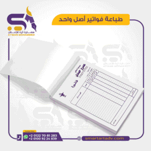 دفتر فواتير أصل واحد مقاس A5 مطبوع باسم وشعار شركة مع ترقيم مسلسل وتثقيب دقيق من متجر Smart Art للدعاية والإعلان.