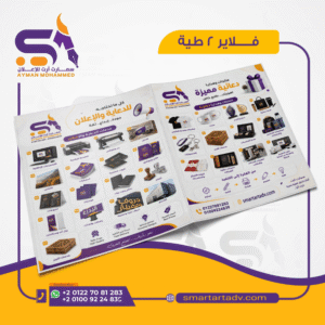 طباعة فلاير مطوي طية واحدة (Bi-Fold Brochure) – كتالوج إعلاني 4 صفحات بأسلوب فاخر