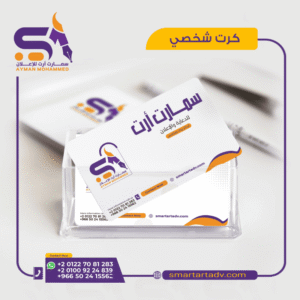 طباعة كروت شخصية وبيزنس كارد احترافية – سمارت أرت