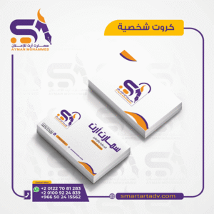 طباعة كروت شخصية في بنها – سمارت أرت للدعاية والإعلان