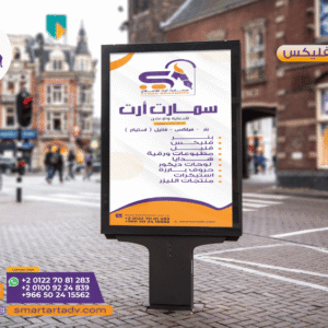 لوحة إعلانية خارجية تعرض خدمات طباعة فلكس وبنر لوكالة سمارت آرت للدعاية والإعلان في شارع تجاري أوروبي مزدحم.